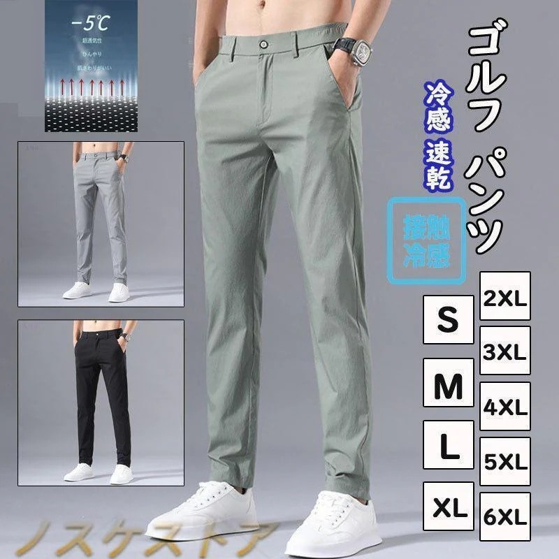 【即納】ゴルフウェア メンズ パンツ ゴルフパンツ　夏ズボン チノパン メンズ ゴルフパンツ 涼しい ストレッチ 無地 接触冷感 ゴルフウエア 薄手 夏物 カジュアル