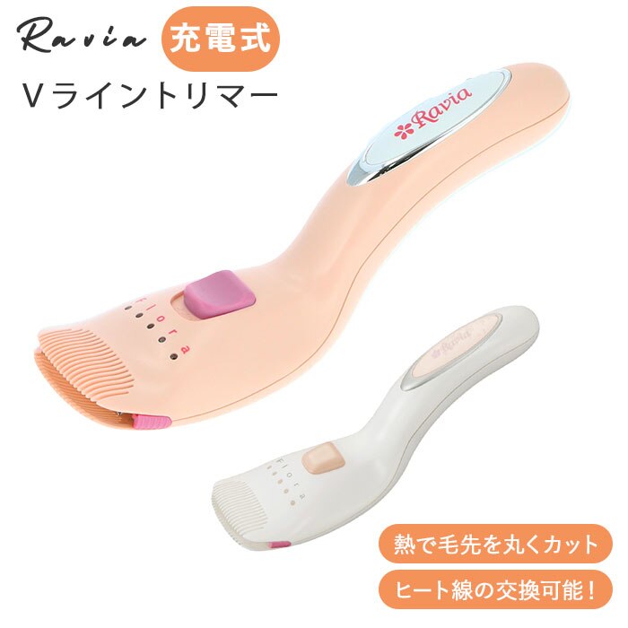 ヒートカッター アンダーヘア 通販 vライントリマー フローラ ravia vio 女性用 ビキニラ