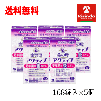 送料無料 5個セット【第3類医薬品】命の母アクティブ 168錠入り×5個 女性保健薬 更年期の後などに ホルモンの減少 肩こり 腰痛 だるさ 手足の冷え