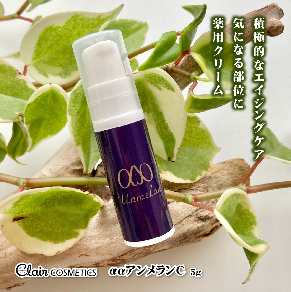 【公式】 くれえる化粧品 ααアンメランC 整肌 薬用クリーム 5g