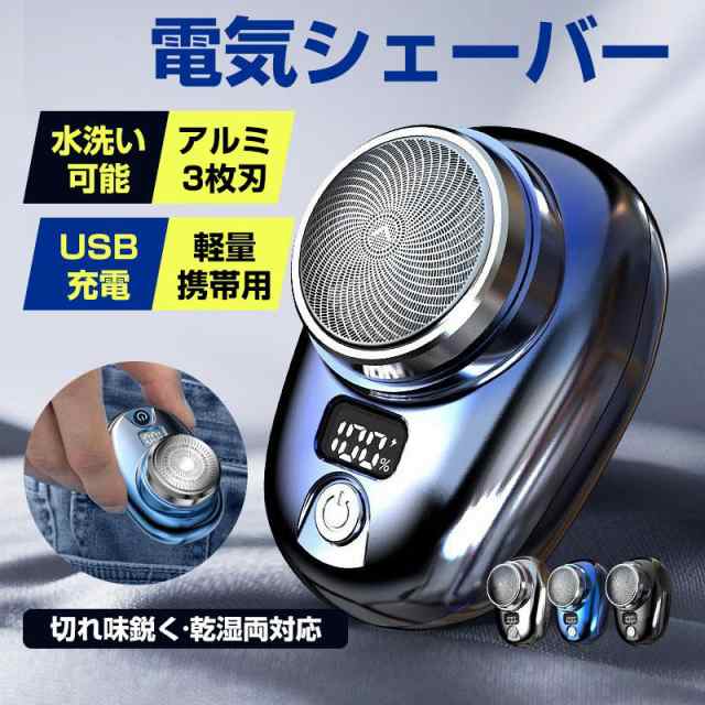 送料無料 髭剃り 電気シェーバー ミニシェーバー メンズ USB充電 小型 ポータブル ミニ 水洗い 防水 軽量 深剃り 出張 旅行 回転式 大好評
