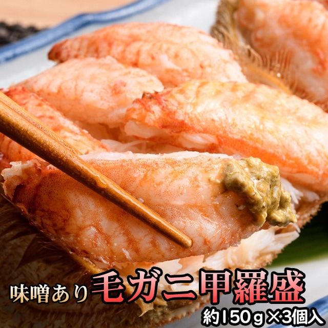 毛ガニ甲羅盛（約150g）×3個入 かにみそ入り