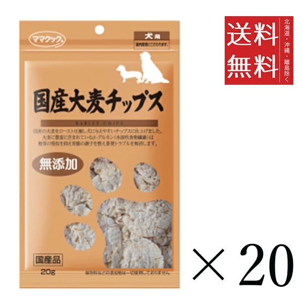 【20個セット】ママクック 国産大麦チップス 犬用 20g まとめ買い 犬用 オヤツ 小分け 国産 ドッグフード 送料無料
