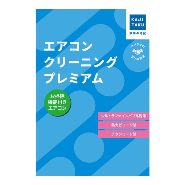 カジタク エアコンクリーニングプレミアム(お掃除機能付き) チケット型家事代行サービス
