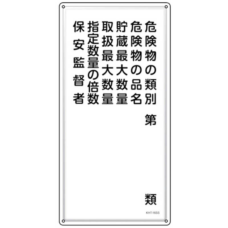 日本緑十字　緑十字 消防危険物標識 危険物の類別保安監督者 KHT-16SS 600×300mm ステンレス　053416