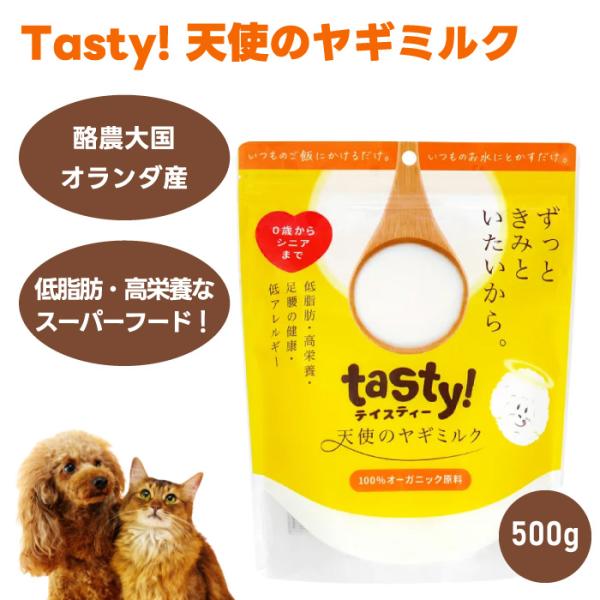 tasty！ 天使のヤギミルク 500g 犬用 猫用 ミルク 餌 脱脂粉乳 スーパーフード