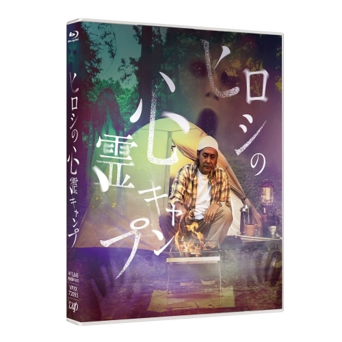ヒロシの心霊キャンプ(Blu-ray Disc) ／ ヒロシ (Blu-ray) VPXX-72093