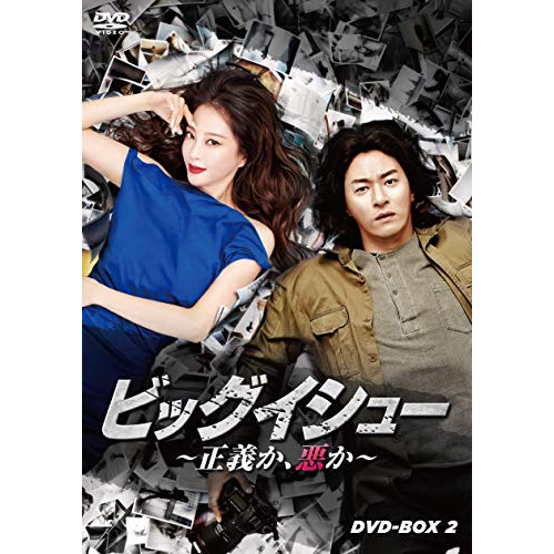 ビッグイシュー 正義か悪か DVDーBOX2 ／ チュ・ジンモ (DVD) HPBR-693
