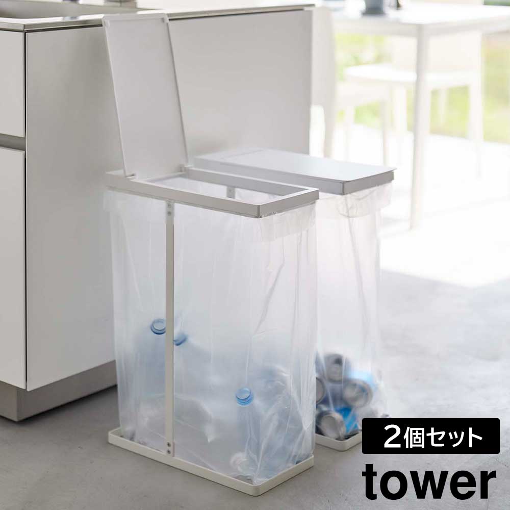スリム蓋付き分別ゴミ袋ホルダー タワー 45L 2個組 山崎実業 tower ２個 ホワイト ブラック 6184 6185 ゴミ箱 スタンド タワーシリーズ yamazaki