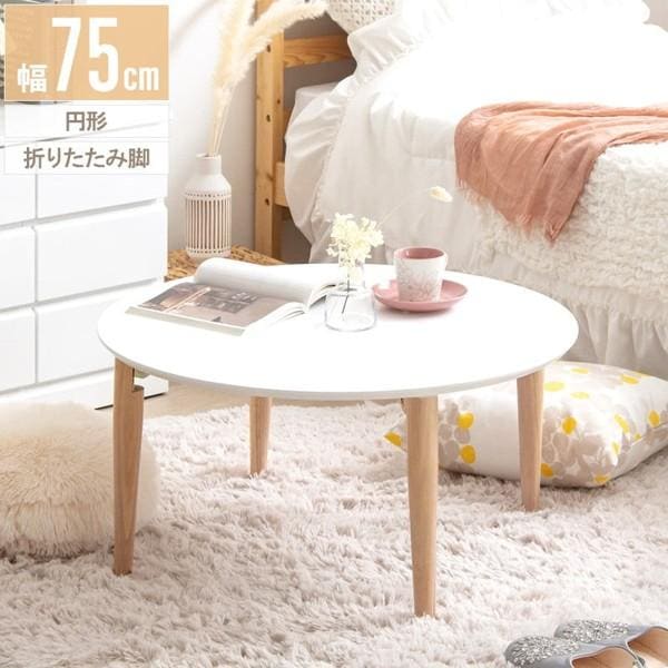 ローテーブル おしゃれ 丸 円形 丸型 幅70cm 幅80 白 折りたたみ 折り畳み 木製 センターテーブル リビング 完成品 一人暮らし ひとりぐらし 当日出荷 ID011