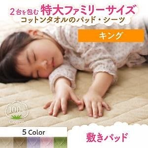 2台を包むファミリーサイズ 年中快適100%コットンタオルのパッド/シーツシリーズ [Cotie]コティエ 敷きパッド単品 キング ラベンダー
