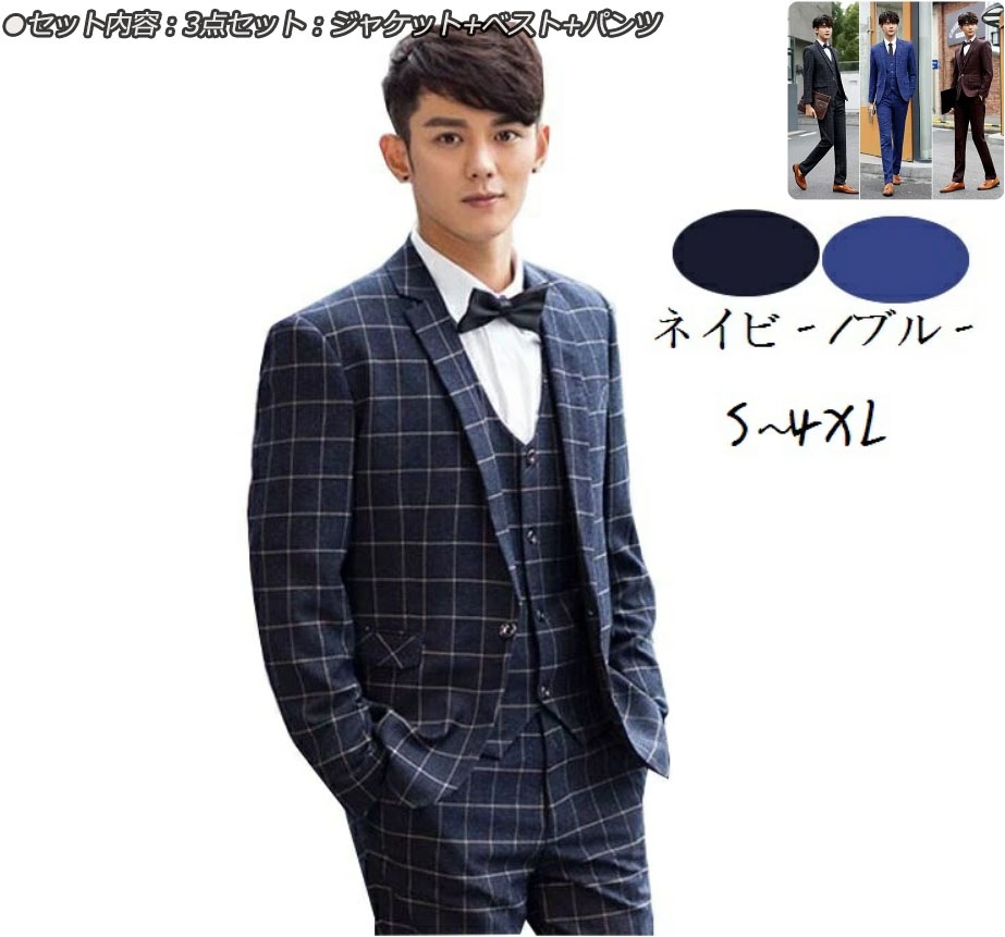 【新品】3色 洗えるスーツチェック柄セットアップ スリムスーツ 紳士服 メンズスーツ スリーピース ビジネス リクルートスーツ ジャケット+ベスト+パンツ Ｓ～4XL カジュアル フォーマル 花婿 ス