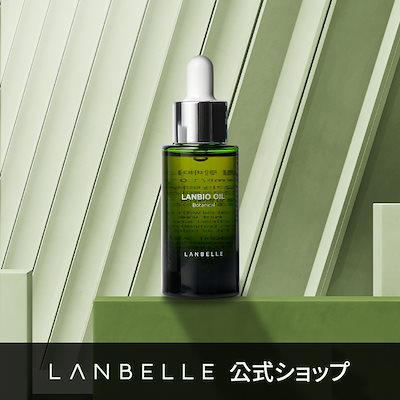 売れ筋新商品 Lanbelle 3 x 30ml ランバイオオイル ランベル オイル