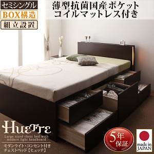 [組立設置料込み]モダンライト/コンセント付き チェストベッド [Huette]ヒュッテ [薄型抗菌国産ポケットコイルマットレス付き] セミシングル [フレーム色]ナチュラル