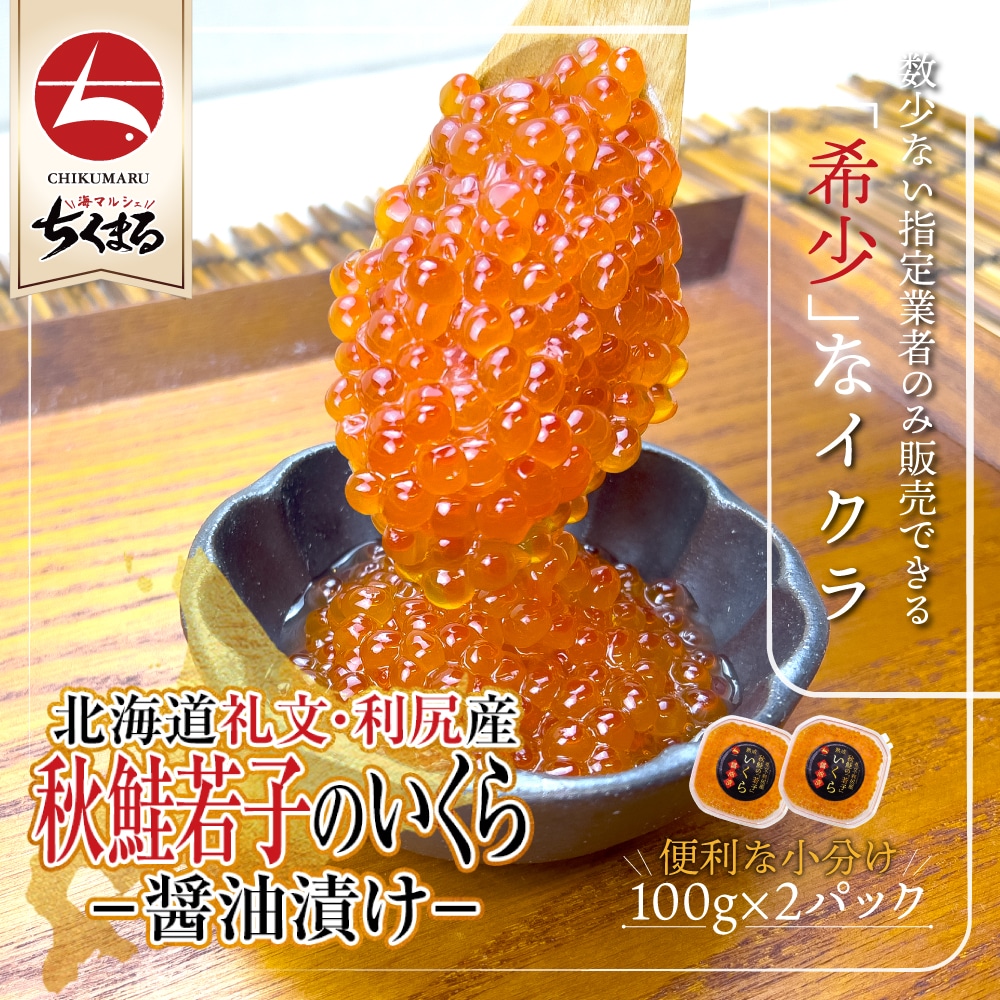 北海道礼文利尻産 秋鮭若子のいくら醤油漬け200g(100g2個)(a017-05)大変希少ないくら「若子のいくら」 濃厚でねっとり とろっとろ食感 皮残りほとんどなし