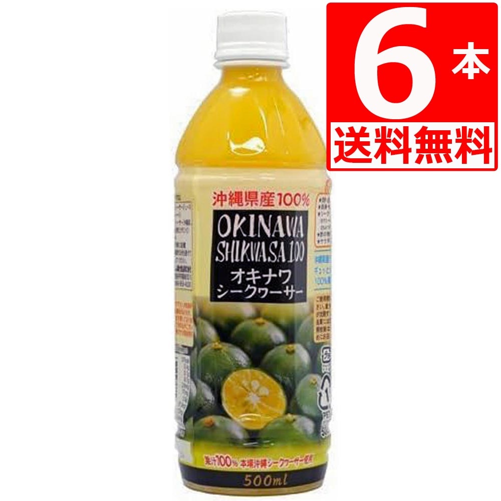 【６本セット】沖縄県産 シークヮーサー 100% 原液 500ml×6本 ペットボトル 無添加 ノビレチン クエン酸 まとめ買い 優良県産品