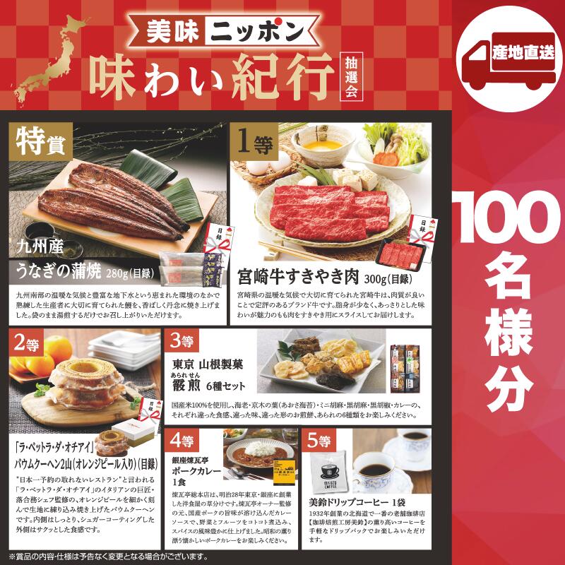 【ﾒｰｶｰ直送】美味ニッポン 味わい紀行抽選会100人用 ( 抽選箱 抽選器 販促品 人気 敬老会 プレゼント イベント プレゼント グッズ 景品 販促 雑貨 )