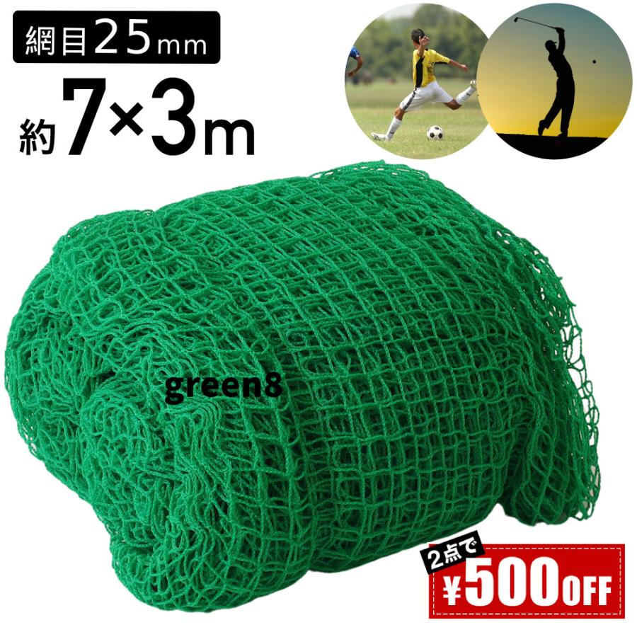 50人に1人1030-111 【2個500円OFF】 防球ネット バックネット ゴルフ ネット 網 練習用 7×3m バッティング ショット サッカー 網目 25ｍｍ 練習器