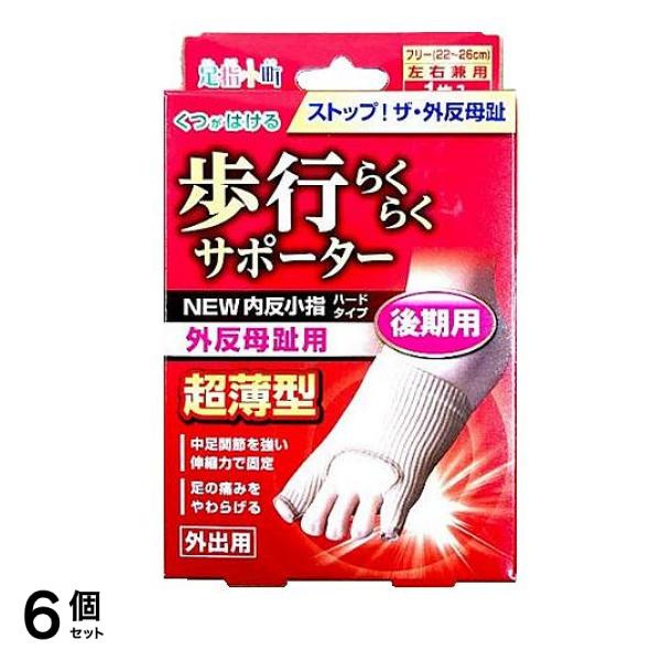 足指小町 歩行らくらくサポーター NEW 外反母趾・内反小指ハードタイプ 1枚 6個セット