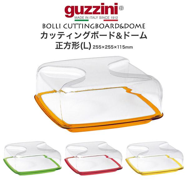 guzzini カッティングボード&ドーム 正方形 L (255×255×115mm) guzzini BOLLI 盛り付け皿 台 プレート 蓋つき 食器 展示 ケース イタリア製 グッチーニ