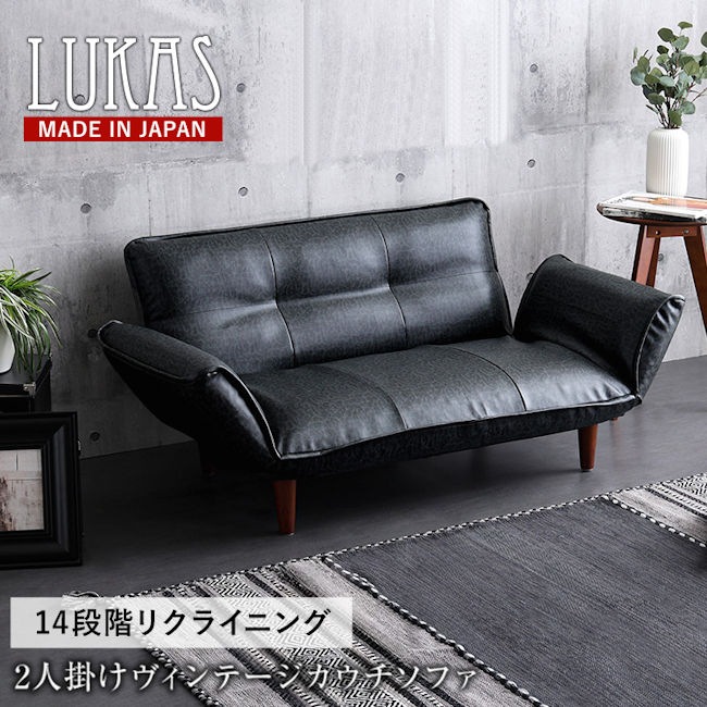 日本製ヴィンテージカウチソファ ルーカス １４段階リクライニング ラブソファ ポケットコイル ローソファ ＰＶＣレザー 座椅子（1315）