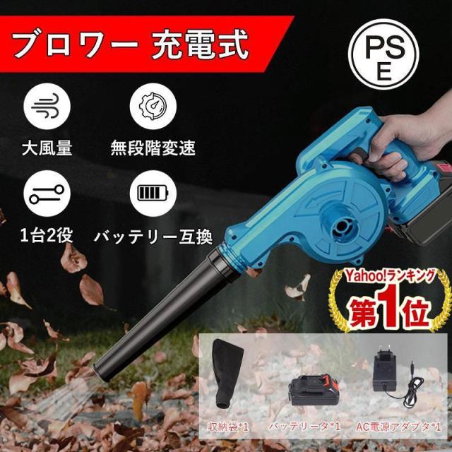 【一年保証&amp バッテリー付き】ブロワー 充電式 ブロアー マキタ バッテリ対応 充電式ブロワー 充電器付き 落ち葉 枯葉 掃除機 洗車 ブロワ 集塵機 送風機