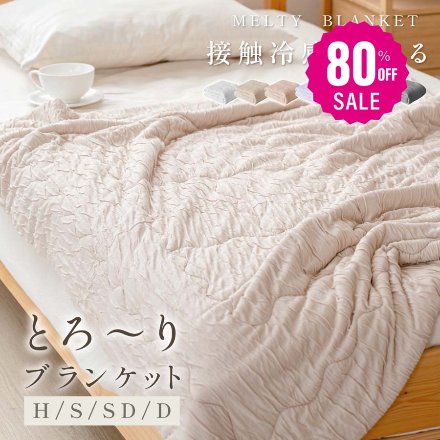 【品質良い 大好評中1936 】ブランケット 夏用 夏掛け布団 肌布団 冷感 洗える 夏用布団 とろとろケット くしゅふわ レーヨンケット 肌掛け布団 シングル ダブル タオルケット 夏布団 とろーり