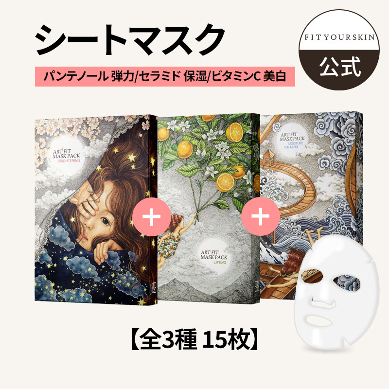 【5+5+5】アートフィット モイスチャーカミング & リフティング & ブライトニング シートマスク パック15枚 +塗り絵3枚 (パンテノール 弾力/セラミド 保湿/ビタミンC)