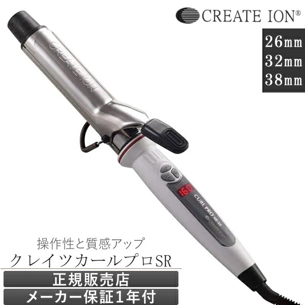 ヘアアイロン カール クレイツ イオン カールプロ SR 26mm 32mm 38mm メーカー保証１年 カールアイロン ヘアーアイロン コテ 巻き髪 旅行 送料無料