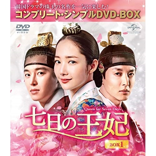 七日の王妃 BOX1【期間限定生産】 ／ パク・ミニョン (DVD) GNBF-5322