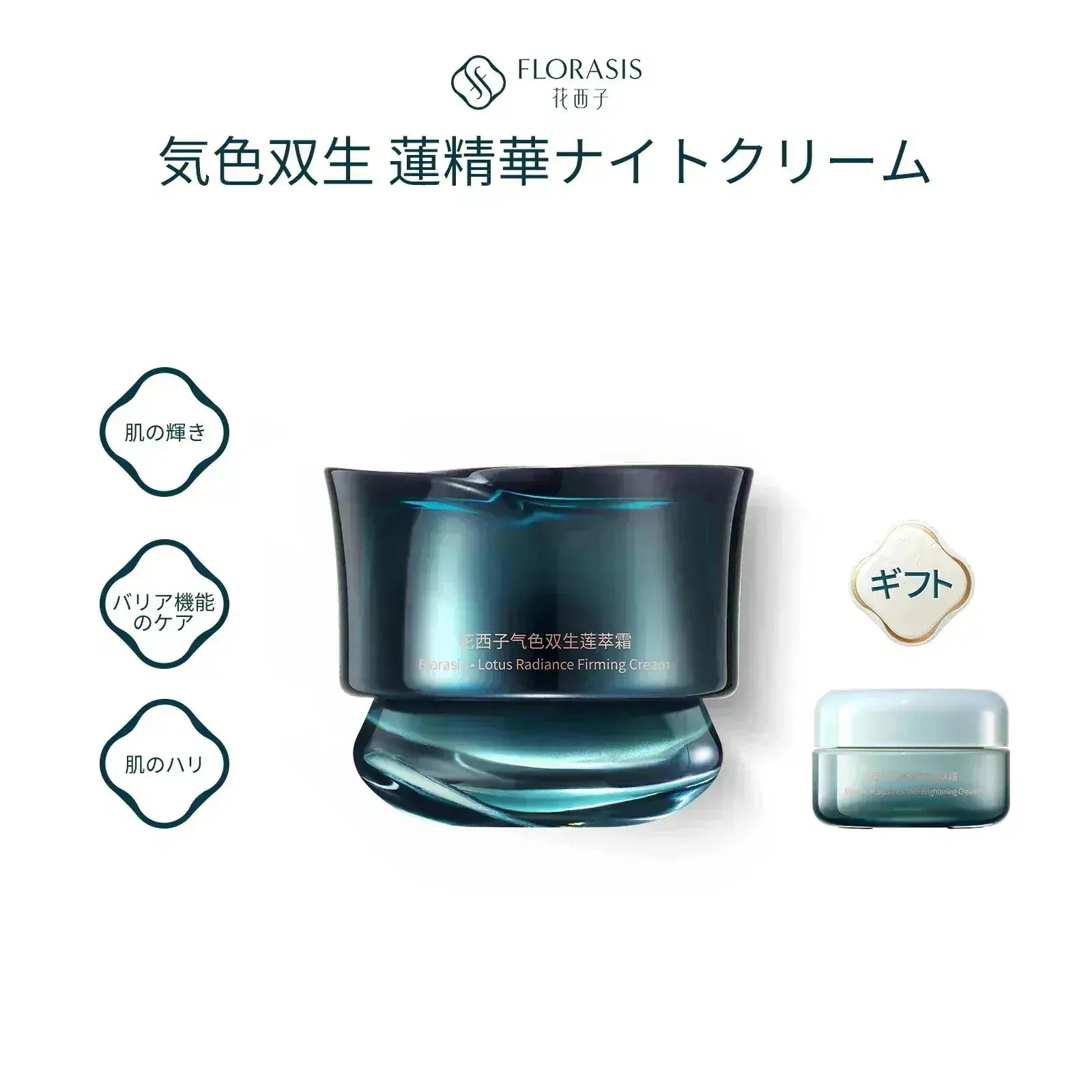 【公式】気色双生 蓮精華ナイトクリーム ナイトクリーム 保湿 透明感 ハリ 弾力 毛穴ケア 蓮エキス コラーゲン エイジングケア 中国コスメ 50g/30g 30gトライアルサイズ