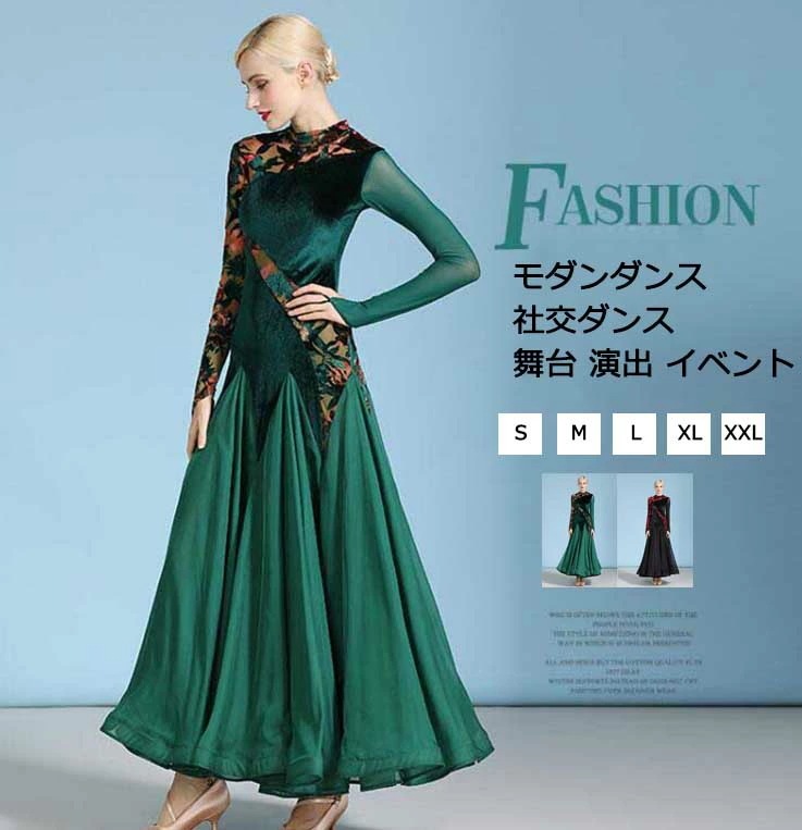 超人気,大特価 ステージ衣装 レディース モダンダンス 社交ダンス衣装 ロングドレス 大きい裾 ロングワンピース 2color ストレッチ スタンダードドレス ブラック グリーン 上品 きれいめ 競技