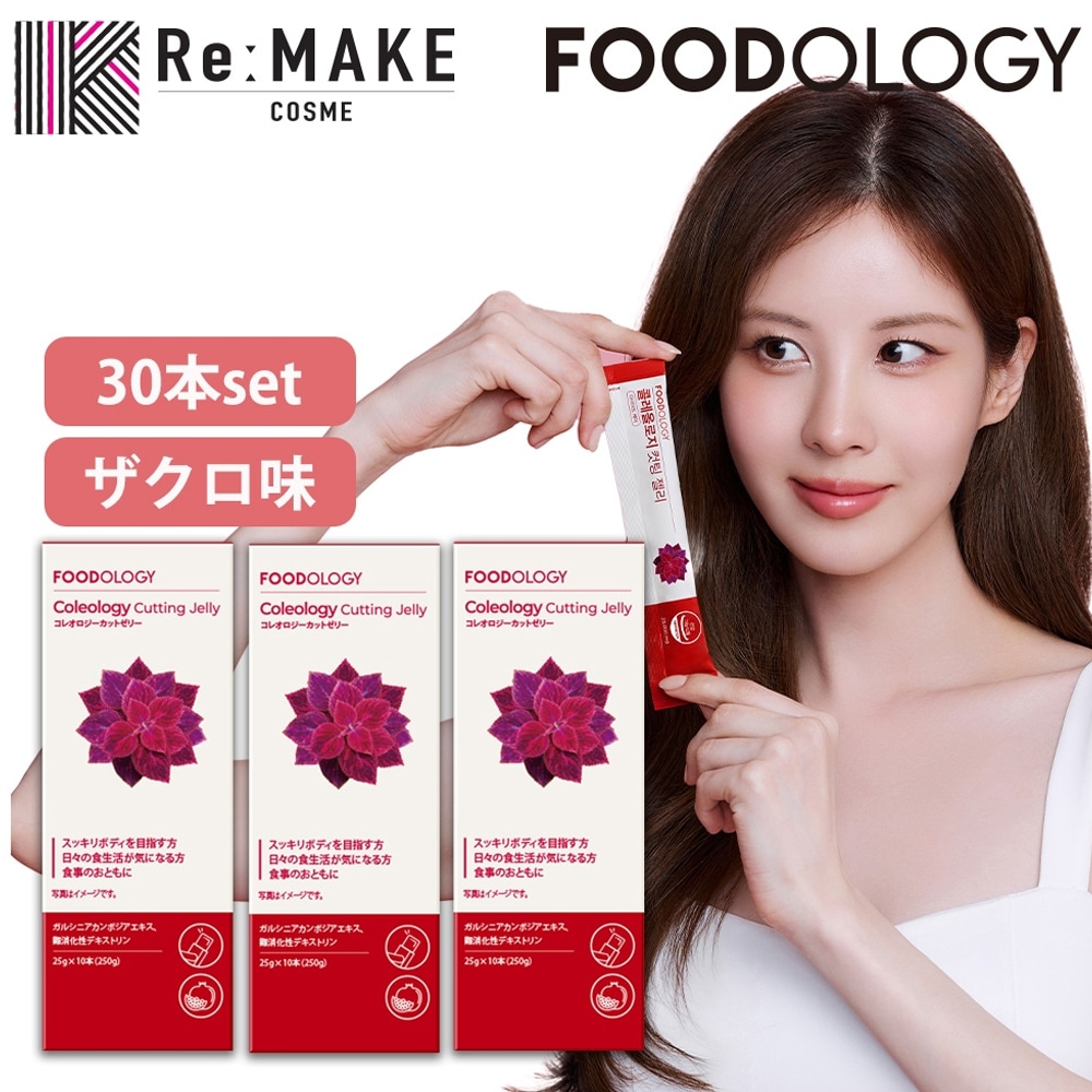 Qoo10] FOODOLOGY 【お得な3箱セット】コレオロジーカットゼ : ダイエット