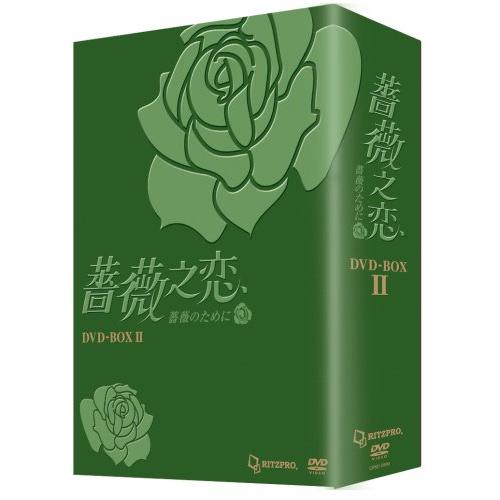 薔薇之恋薔薇のために DVD-BOXII ／ エラ・チェン (DVD) OPSDB-90