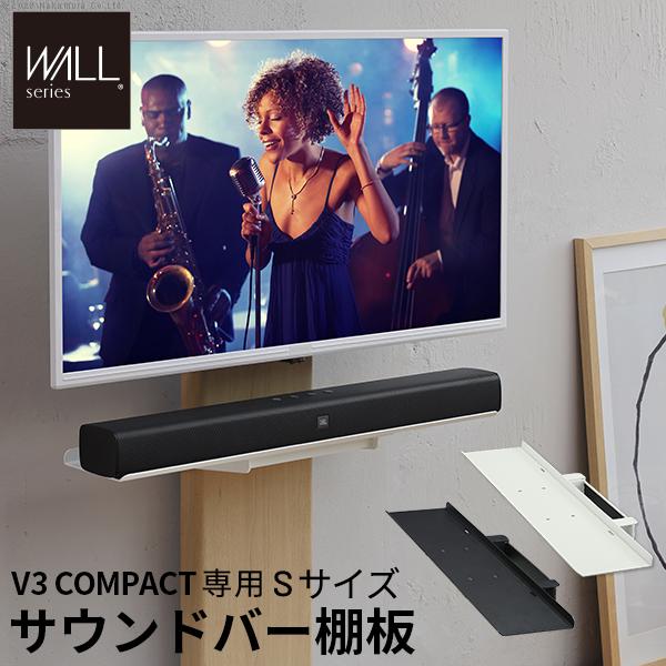WALLインテリアテレビスタンドV3 COMPACT 専用 サウンドバー棚板 Sサイズ 幅60cm スチール製 ミニ コンパクト WALLオプションスピーカー 10,512円