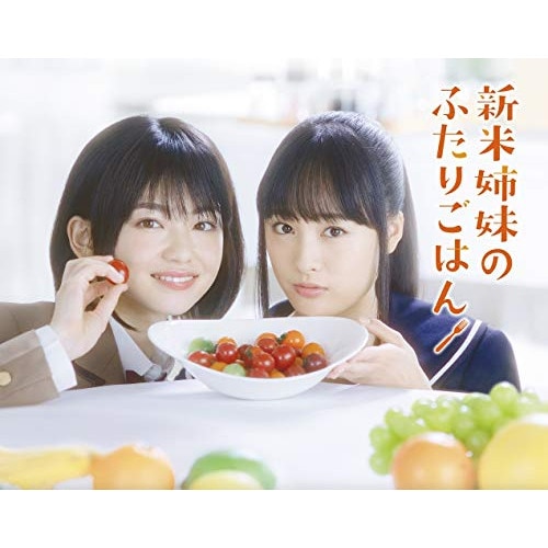新米姉妹のふたりごはん Blu-ray BOX(Blu-ray Disc) ／ 山田杏奈/大友花恋 (Blu-ray) PCXE-60179