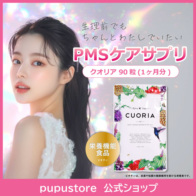 CUOIRIA-クオリア- 女性 サプリ PMS 生理前 生理 美容 サプリメント 健康 女性ホルモン エストロゲン マルチビタミン マルチ ビタミン ストレス オーガニック 有機 4,544円