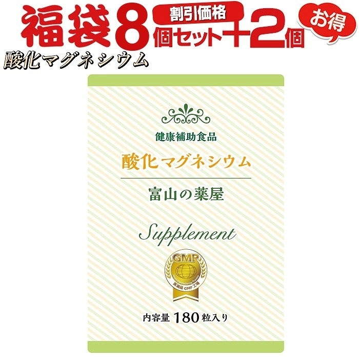 酸化マグネシウム 高配合サプリ福袋 8個+2個無料 メール便秘密発送 医薬品と同量配合