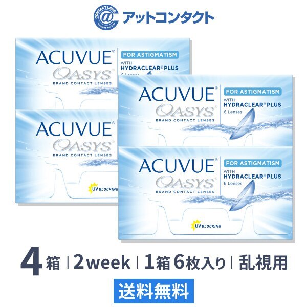 アキュビューオアシス乱視用 4箱