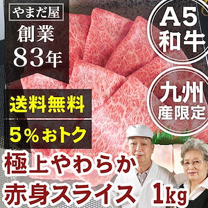 クーポン使用可能 佐賀牛 宮崎牛 極上 赤身スライス 1kg / 和牛 すき焼き 牛しゃぶ 薄切り