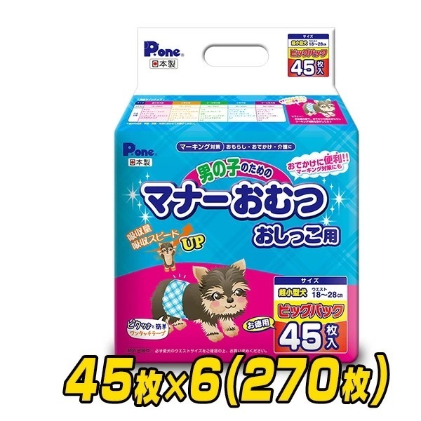 ペット用オムツ 男の子のためのマナーおむつ 超小型犬用 ビッグパック45枚×6 (270枚) PMO-705*6