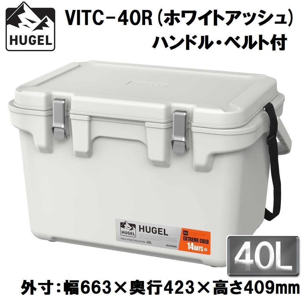 アイリスオーヤマ HUGEL(ヒューゲル) VITC-40Rアッシュホワイト 真空断熱クーラーボックス 40L(ホワイトアッシュ)【真空断熱パネル6面】【ハンドル・ショルダーベルト付き】 VITC4
