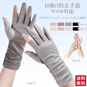 手袋 アームカバー 手袋 レディース グローブ 2タイプ 指あり 指切り 日焼け防止 スマホ対応 メッシュ 通気 滑り止め