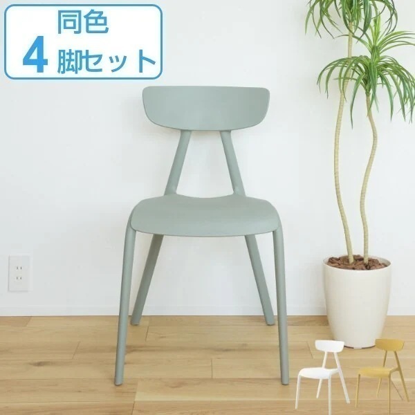 チェア 4脚セット 座面高47cm 積み重ね スタッキング プラスチック 椅子 チェアー