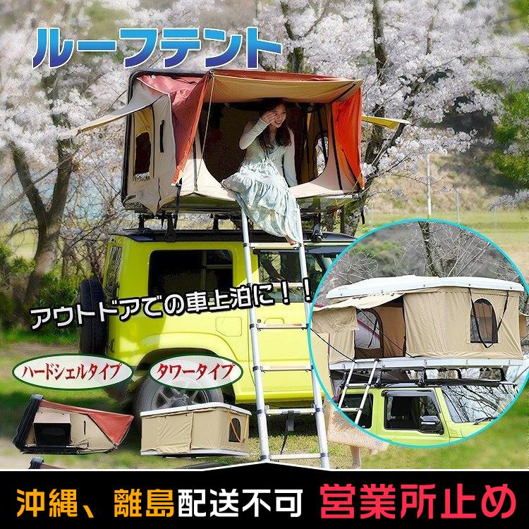 テント 車上テント カールーフテント 車用 ルーフテント キャンプ オートキャンプ 防水 ルーフトップテント 車中泊 はしご付き od312h 営業所止め センター止め