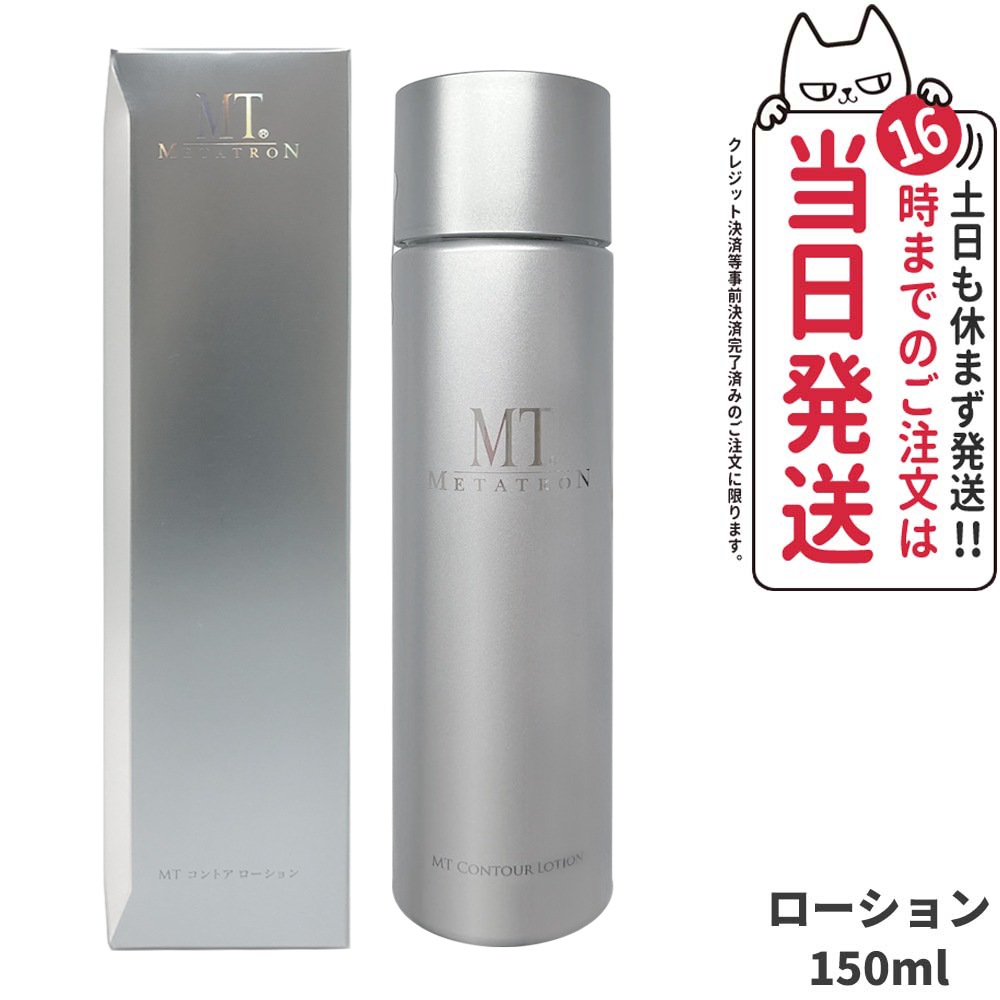 【国内正規品】MTメタトロン化粧品 MT コントアローション 150ml 化粧水 保湿 スキンケア 保湿 エイジングケア リニューアル