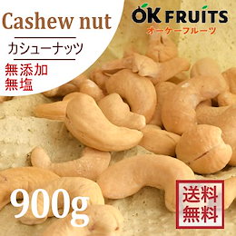 カートクーポン使えます‼【ローストカシューナッツ900g】北新地の店舗で大人気!厳選の素焼き(無塩・無油)カシューナッツ インド産★北新地・梅田のパン屋さんやケーキ屋さんで使われています♪