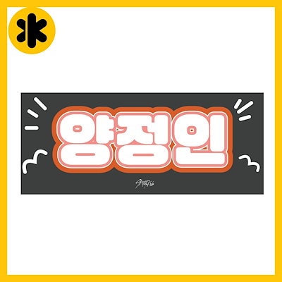 Qoo10] straykids アイエン ハングル : KPOP