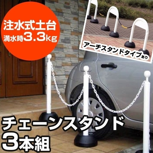 送料無料チェーンスタンド3本組（5mチェーン付）／アーチスタンド3本組（2.5mチェーン2本付）駐車場の車止め用ポールスタンド迷惑駐車や無断侵入の防止に！