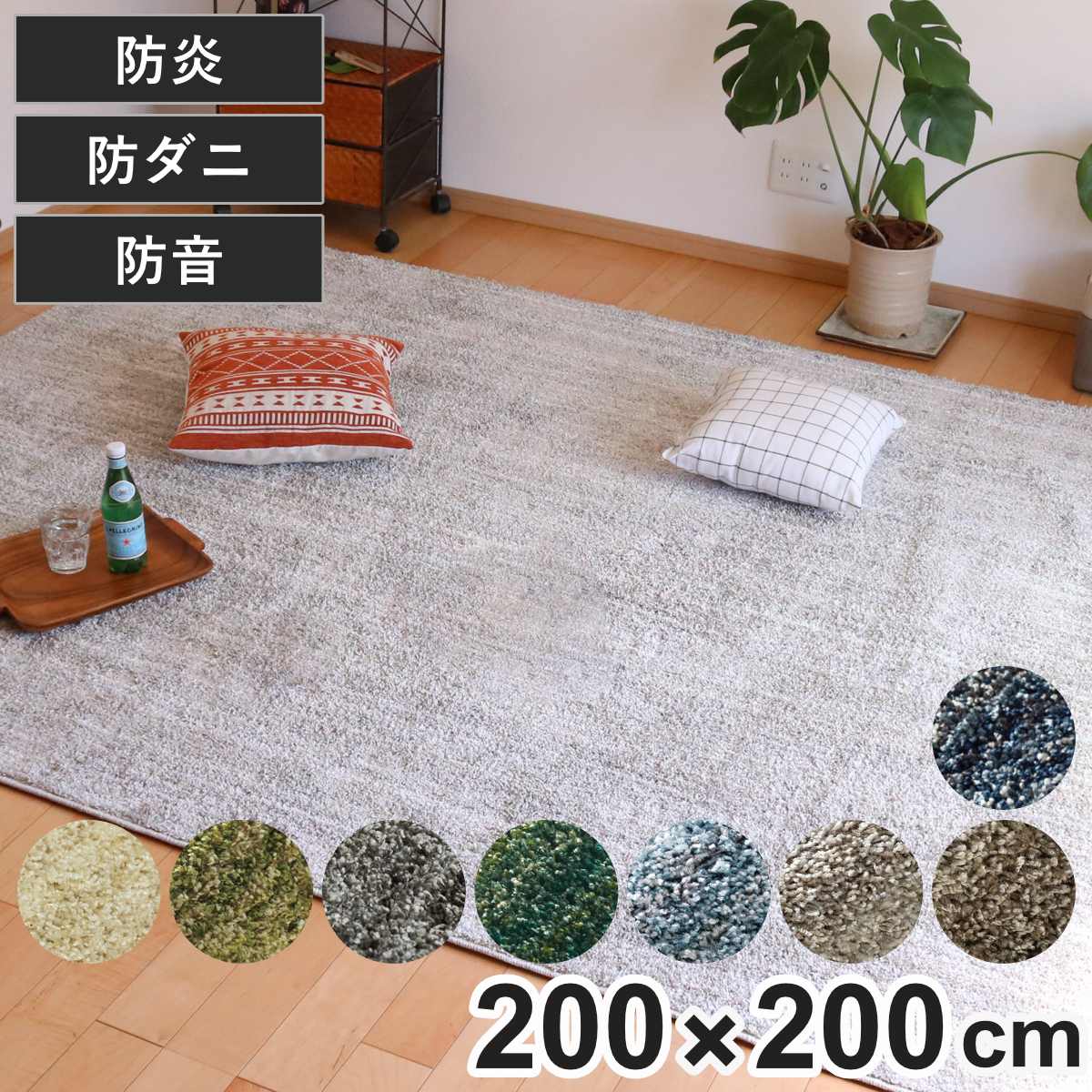 ラグ スミノエ リュストル 200x200cm 防炎 防ダニ 床暖房対応 ラグマット カーペット 絨毯 じゅうたん 正方形 マット 床暖対応 床暖 防ダニ加工 防炎加工 フォースター